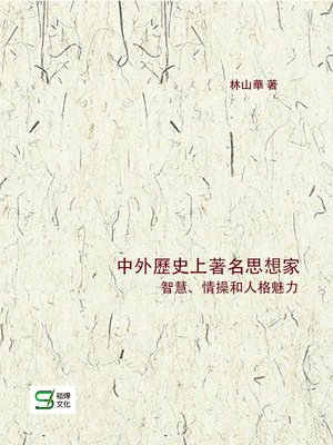 cover image of 中外歷史上著名思想家智慧、情操和人格魅力